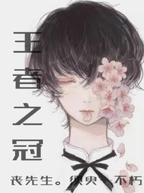 王者之冠