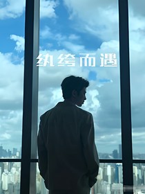 执绔而遇