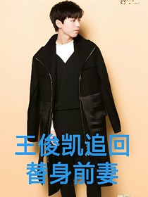 王俊凯追回替身前妻