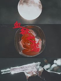 血欲之恋