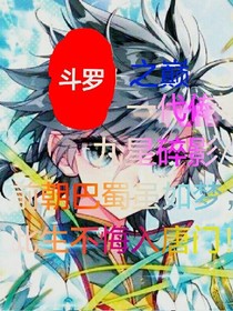 斗罗之巅，一代传奇