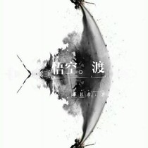悟空渡-d072