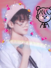 王炸四子.你的嬌甜小萌妻已上線