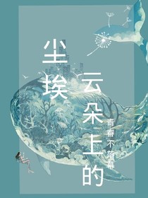 蔡徐坤:云朵上的尘埃
