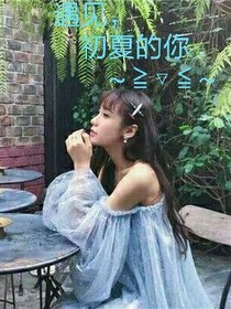 遇见，初夏的你