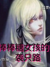 棒棒糖女孩的逆袭之路