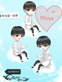 终究是一场梦