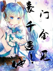 豪门千金遇见他！