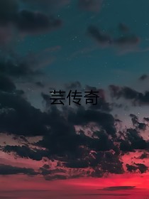 蕓傳奇