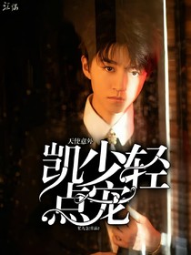 天使意外……凯少轻点宠——d138
