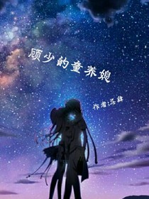 顧少的童養(yǎng)媳