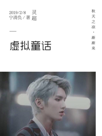 靈超：虛擬童話