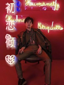 初戀傾心