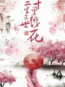 三生三世之白铃