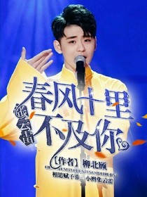 张云雷：春风十里不及你