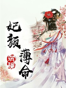 妃顏薄命