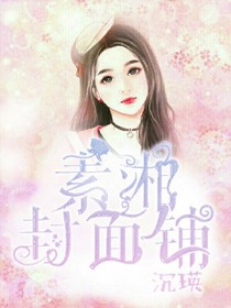 （寒假限免）素湘封面鋪