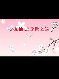 小龙仙1之身世之谜