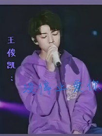 王俊凯:没停止爱你