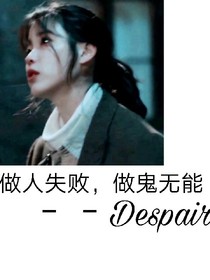 黄明昊：Despair