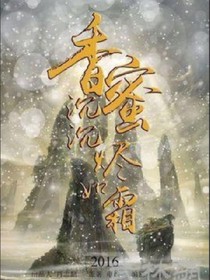 香蜜沉沉燼如霜之穿越到香蜜