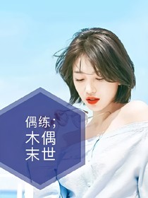 偶练;木偶末世（第一季）