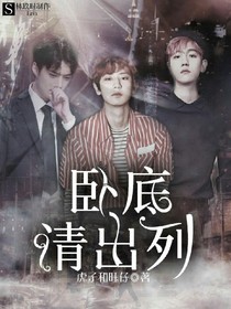 卧底请出列