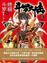 斗罗大陆4终极斗罗.