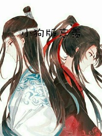 小狗版忘羡