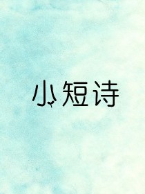 小短诗