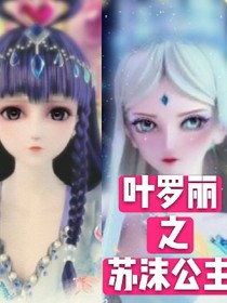 叶罗丽之苏沫公主