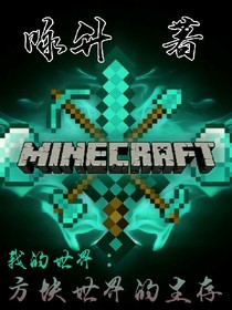 我的世界：方块世界的生存