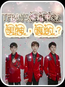 TFBOYS:应援送男神，真的？
