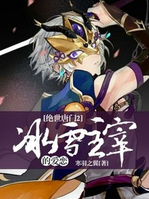 绝世2冰雪主宰的爱恋