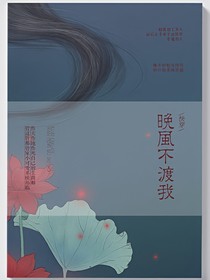 快穿晚風(fēng)不渡我