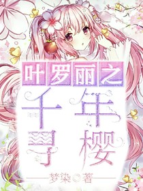 葉羅麗之千年尋櫻