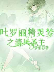 叶罗丽精灵梦之清风圣主