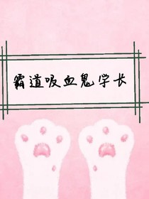 霸道吸血鬼學長