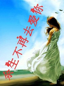 余生不再去爱你