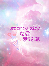 starry-sky女团