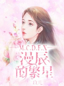 漫辰的繁星