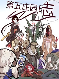 第五人格-庄园日记