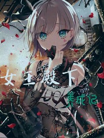 女王殿下養(yǎng)成記_d413