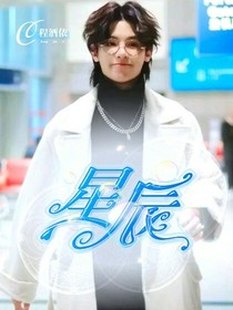似星辰