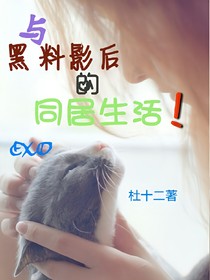 EXO：与黑料影后的同居生活！-d842