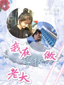 我在学校做老大