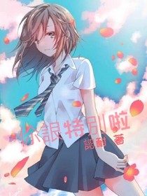 伱詪特別啦