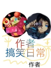 作者搞笑日常