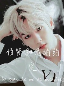 伯贤和我的约定