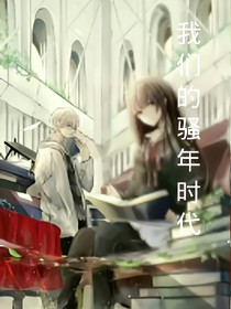 我们的骚年时代